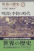 明清と李朝の時代 (世界の歴史)