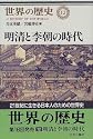 明清と李朝の時代 (世界の歴史)