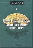 A Chinese-English Dictionary of Chinese Culture