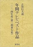 年間テレビベスト作品〈二〇〇四年度(第三期第七集)〉/