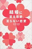 写真5:結婚に至る恋愛、至らない恋愛