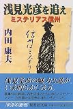 浅見光彦を追え ミステリアス信州 (集英社文庫)
¥ 560 浅見光彦を追え ミステリアス信州 (集英社文庫)