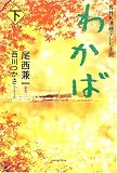 NHK連続テレビ小説 わかば〈下〉 (NHK連続テレビ小説)