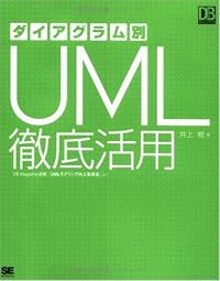 ダイアグラム別 UML徹底活用 (DB Magazine SELECTION)