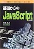 基礎からのJavaScript (I・O BOOKS)