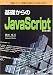 基礎からのJavaScript (I・O BOOKS)