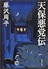 天保悪党伝 (新潮文庫)