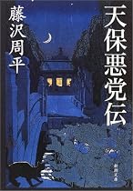 天保悪党伝 (新潮文庫)