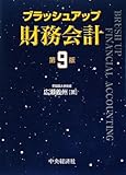 ブラッシュアップ財務会計
