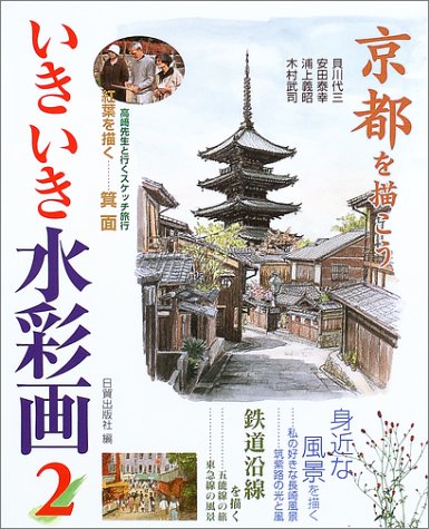 Cover image : いきいき水彩画〈2〉京都を描こう・身近な風景を描く・鉄道沿線を描く