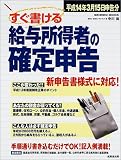 すぐ書ける給与所得者の確定申告 (平成14年版) (Seibido mook)/