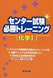 センター試験必勝トレーニング化学I