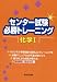 センター試験必勝トレーニング化学I