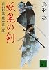 妖鬼の剣 (講談社文庫)