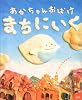 あかちゃんおばけまちにいく