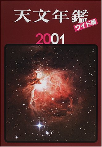 天文年鑑 (2001年版)