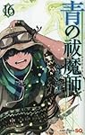 青の祓魔師 16 (ジャンプコミックス)