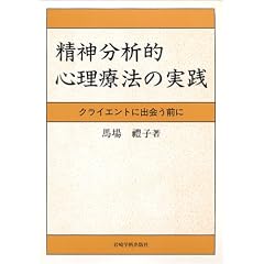 精神分析的心理療法の実践―クライエントに出会う前に
