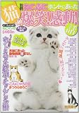 別冊ねこぷに ホントにあった猫の爆笑!感動!話 まるっと猫号 (MDコミックス 543)