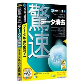 驚速データ消去 (説明扉付きスリムパッケージ版)