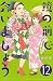 鏡の前で会いましょう　分冊版（１２） (BE・LOVEコミックス)