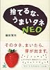 捨てるな、うまいタネNEO (WAVE文庫)