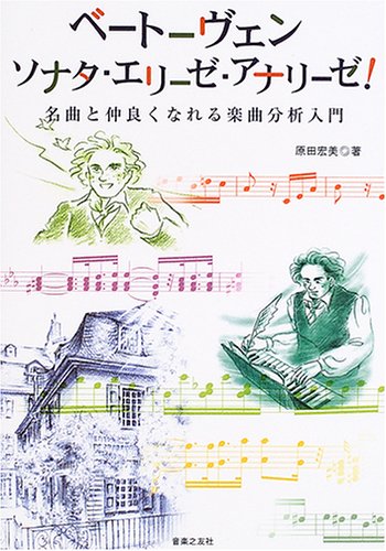 Cover image : ベートーヴェン ソナタ・エリーゼ・アナリーゼ！―名曲と仲良くなれる楽曲分析入門