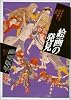 絵画の発見―「かたち」を読み解く19章 (イメージ・リーディング叢書)