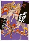 絵画の発見―「かたち」を読み解く19章 (イメージ・リーディング叢書)