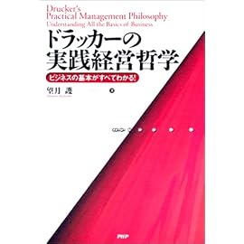 ドラッカーの実践経営哲学―ビジネスの基本がすべてわかる!