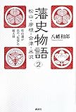 藩史物語2　松山・彦根・会津・米沢　松山藩が真の“佐幕”の総大将 (The New Fifties)