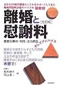離婚と慰謝料―豊富な事例・判例・法令解説そしてアドバイス