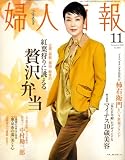 婦人画報 2008年 11月号 [雑誌]