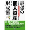 最強の「個人資産」形成術