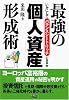 最強の「個人資産」形成術