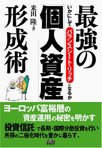 最強の「個人資産」形成術