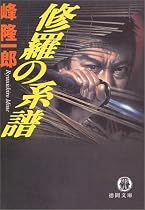 修羅の系譜 (徳間文庫)