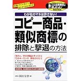 コピー商品・類似商標の排除と撃退の方法―わが社のマネは許さない! (こんな実務書がほしかった!シリーズ)