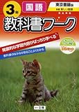 小学教科書ワーク 東京書籍版 国語 3年/