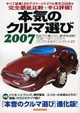 本気のクルマ選び (2007) (洋泉社MOOK)