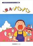 歌えバンバン こどものうたごえベストセレクション II 楽譜集-