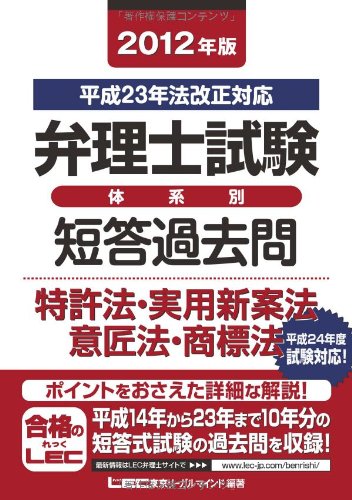 2012年版 弁理士試験 体系別短答過去問 特許法・実用新案法・意匠法・商標法のJPEG画像