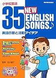 小学校英語 英語の歌と活動アイデア 35 NEW ENGLISH SONGS