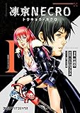 凍京NECRO＜トウキョウ・ネクロ＞(1)<凍京NECRO＜トウキョウ・ネクロ＞> (ファミ通クリアコミックス)