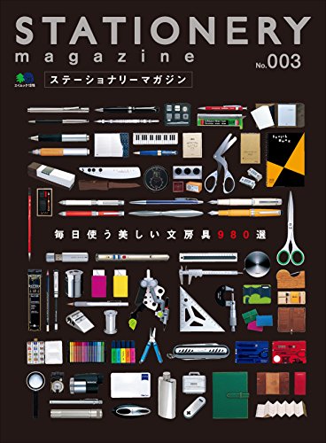 ステーショナリーマガジン no.3［雑誌］ エイムック (Japanese Edition)