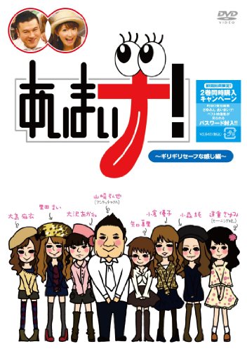 あいまいナ！～ギリギリセーフな感じ編～ [DVD]