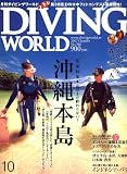 DIVING WORLD (ダイビングワールド) 2007年 10月号 [雑誌]