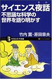 サイエンス夜話 不思議な科学の世界を語り明かす [サイエンス･アイ新書]
