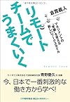 リモートチームでうまくいく マネジメントの〝常識〟を変える新しいワークスタイル