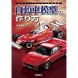 自動車模型の作り方<br>北澤志朗と出戻りＪモデラーズ著 北澤志朗と出戻りＪモデラーズ著 <br>新紀元社<br>2625円<br>ISBN:9784775308578
